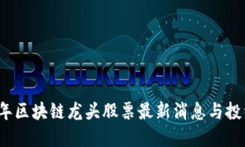 2022年区块链龙头股票最新消息与投资指南