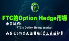 和关键词:为什么B特派无法