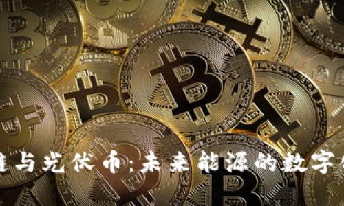 区块链与光伏币：未来能源的数字化革命