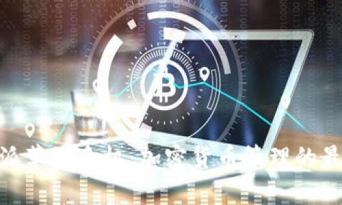 : 比特派苹果手机：加密货币管理的最佳选择