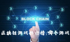 2020年度区块链游戏排行榜