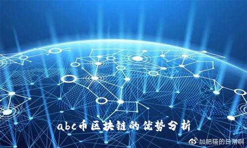 abc币区块链的优势分析