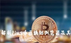 全面解析Plus币区块链浏览