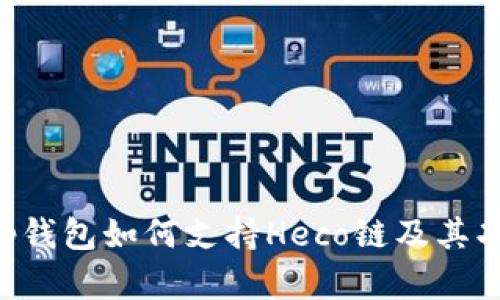 Bitkeep钱包如何支持Heco链及其功能解析