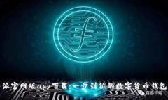 比特派官网版app下载：一