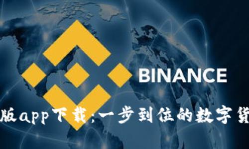 比特派官网版app下载：一步到位的数字货币钱包选择