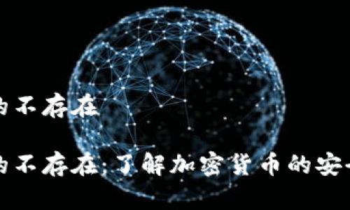 比特派的不存在

比特派的不存在：了解加密货币的安全与选择