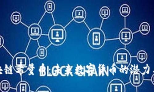 : 区块链希量币：未来数字货币的潜力与挑战