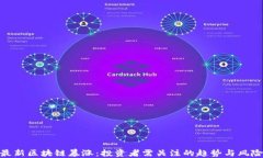 最新区块链暴涨：投资者