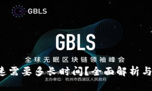 b特派加速需要多长时间？全面解析与用户指南