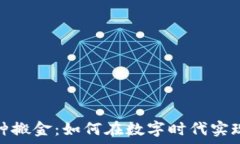  区块链币种搬金：如何在