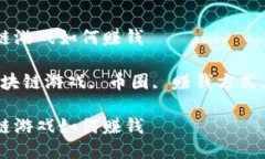 币圈区块链游戏如何赚钱