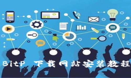 BitP 下载网站安装教程