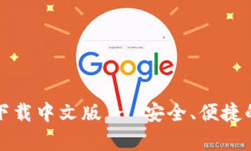  Bitp钱包App官方下载中文版 - 安全、便捷的数字货币管理工具