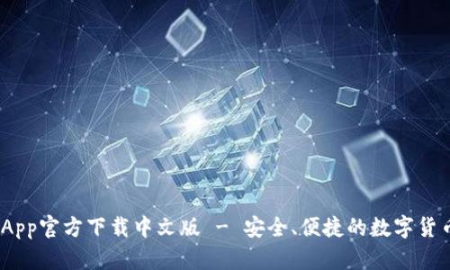 Bitp钱包App官方下载中文版 - 安全、便捷的数字货币管理工具
