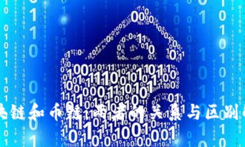 区块链和币链：两者的关系与区别解析