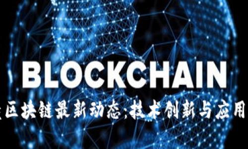 蓝凌区块链最新动态：技术创新与应用前景