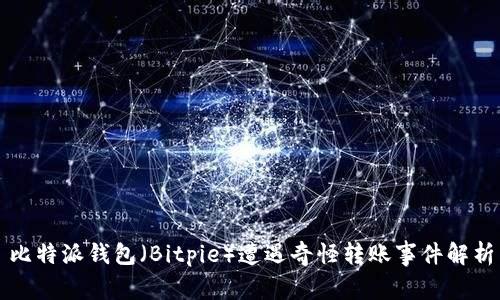 比特派钱包（Bitpie）遭遇奇怪转账事件解析