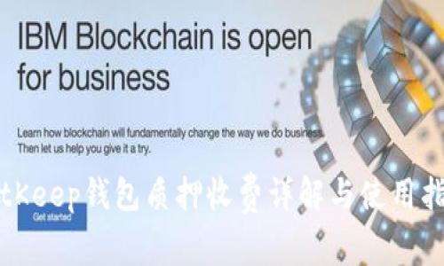 BitKeep钱包质押收费详解与使用指南