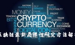 区块链最新局限性研究方