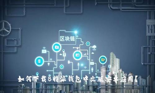 如何下载B特派钱包中文版安卓应用？