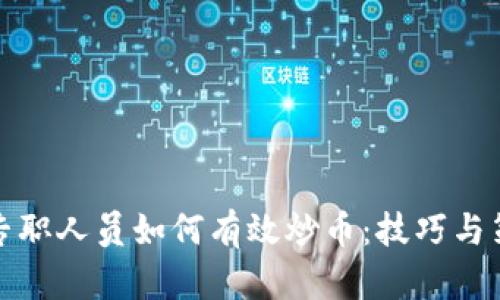 : 区块链专职人员如何有效炒币：技巧与策略全解析