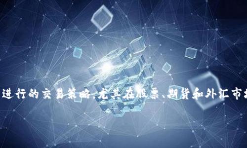 特派买卖是一个在金融市场中常见的术语，通常指的是在特定情况下进行的交易策略，尤其在股票、期货和外汇市场中被广泛应用。下面就通过一个符合的和相关关键词进行详细阐述。

特派买卖：金融交易中的高效策略解析