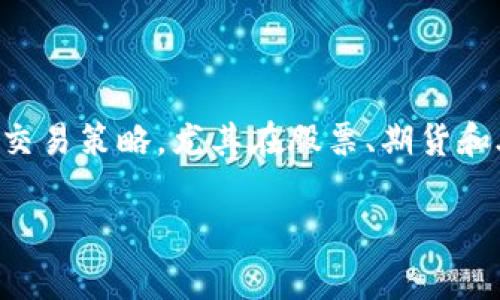 特派买卖是一个在金融市场中常见的术语，通常指的是在特定情况下进行的交易策略，尤其在股票、期货和外汇市场中被广泛应用。下面就通过一个符合的和相关关键词进行详细阐述。

特派买卖：金融交易中的高效策略解析