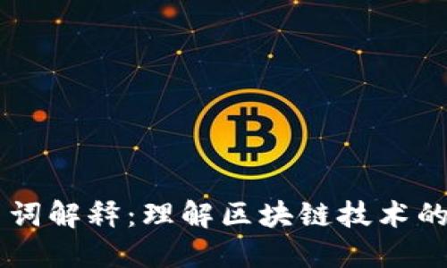 区块链最新名词解释：理解区块链技术的基础及其应用