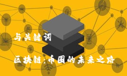 与关键词

区块链：币圈的未来之路