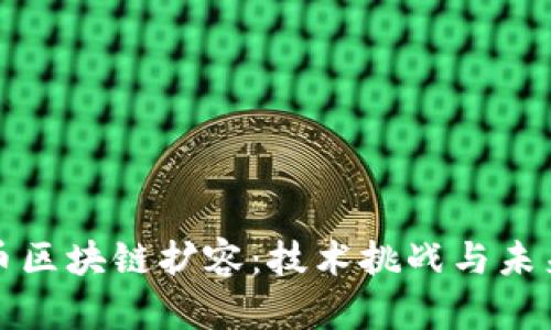 比特币区块链扩容：技术挑战与未来趋势