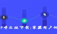 比特派APP中文版下载：苹