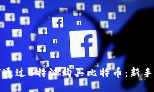 如何通过B特派购买比特币：新手指南