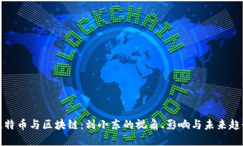 比特币与区块链：刘小东的视角、影响与未来趋势