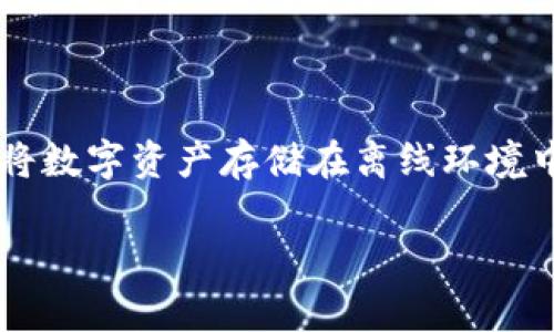 特派（或称为“b特派”）是一种特定的在线金融服务，通常涉及数字资产或加密货币的管理。冷钱包（Cold Wallet）则是指一种将数字资产存储在离线环境中的方式，通常用于保护资产以免受到网络攻击。尽管二者都涉及到资产的安全管理，但它们在功能和定义上有着根本的区别。

### “b特派”与冷钱包的比较：安全性与应用场景解析