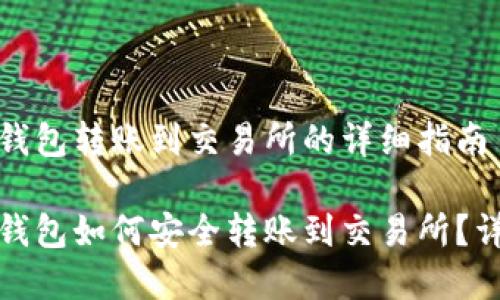 关于比特派钱包转账到交易所的详细指南

搜索比特派钱包如何安全转账到交易所？详细步骤解析