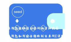 关于比特派钱包转账到交