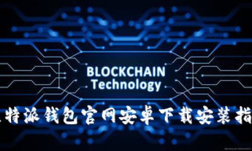 比特派钱包官网安卓下载安装指南