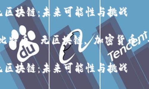 比特币无区块链：未来可能性与挑战

关键词：比特币, 无区块链, 加密货币, 去中心化

比特币无区块链：未来可能性与挑战