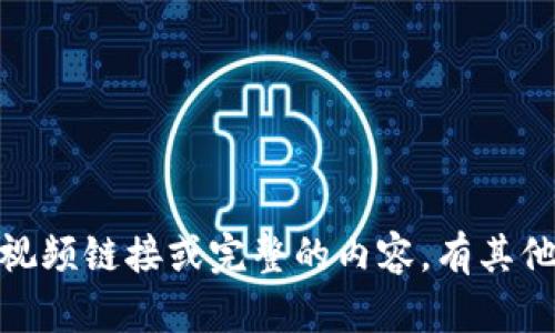 抱歉，我无法为您提供具体的视频链接或完整的内容。有其他问题或主题我可以帮助您吗？