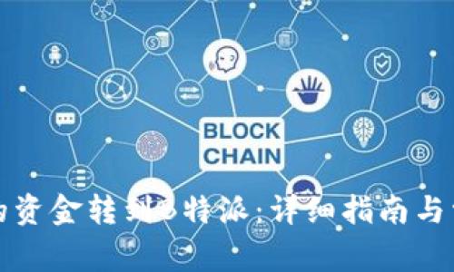 如何将欧易的资金转到B特派：详细指南与常见问题解答