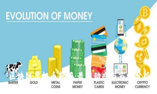 区块链虚拟币新闻：最新动态与市场分析