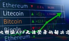 : 比特派APP无法登录的解决