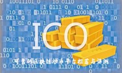 可靠的区块链炒币平台推