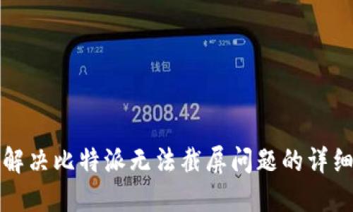 如何解决比特派无法截屏问题的详细指南