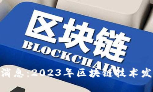 360区块链最新消息：2023年区块链技术发展的现状与趋势