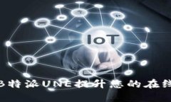 如何使用B特派UNE提升您的