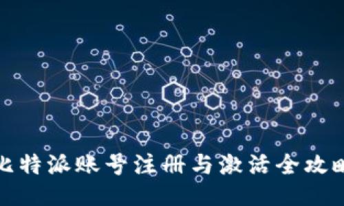 比特派账号注册与激活全攻略