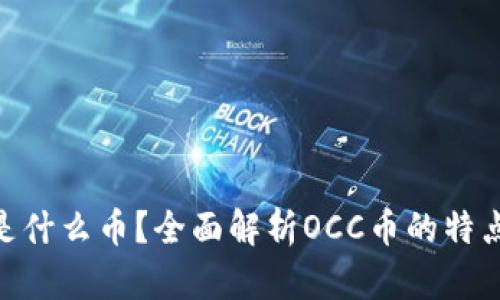 区块链OCC是什么币？全面解析OCC币的特点与未来前景