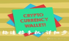  b特派如何设置网络连接手